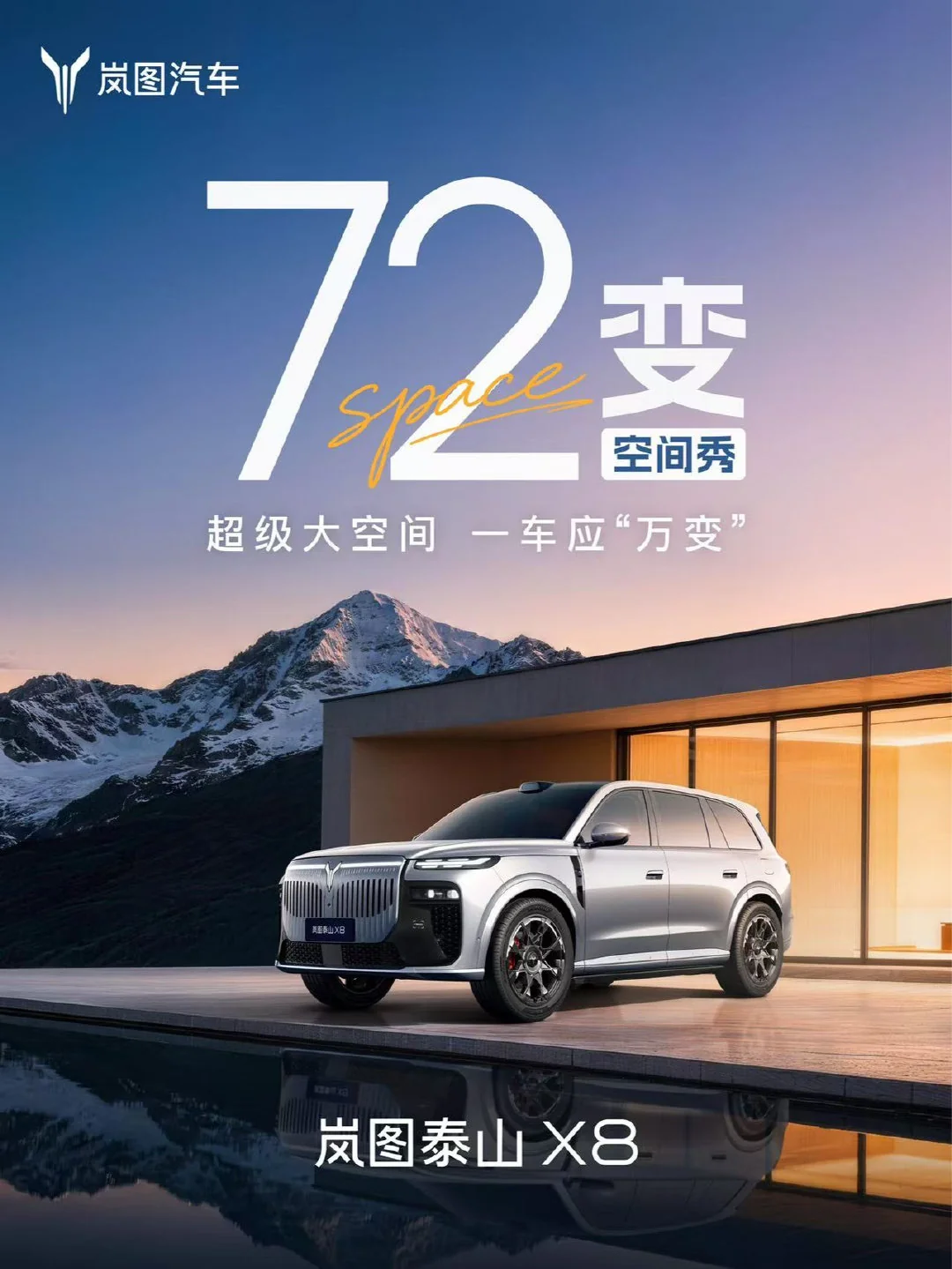 岚图泰山 X8 大五座 SUV 车型 4 月 22 日开启预售,搭载华为 896 线四激光雷达