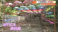 【高知】運気も開く150本の「傘回廊」仁井田神社に初登場　新生活の気疲れ癒やすスポットに