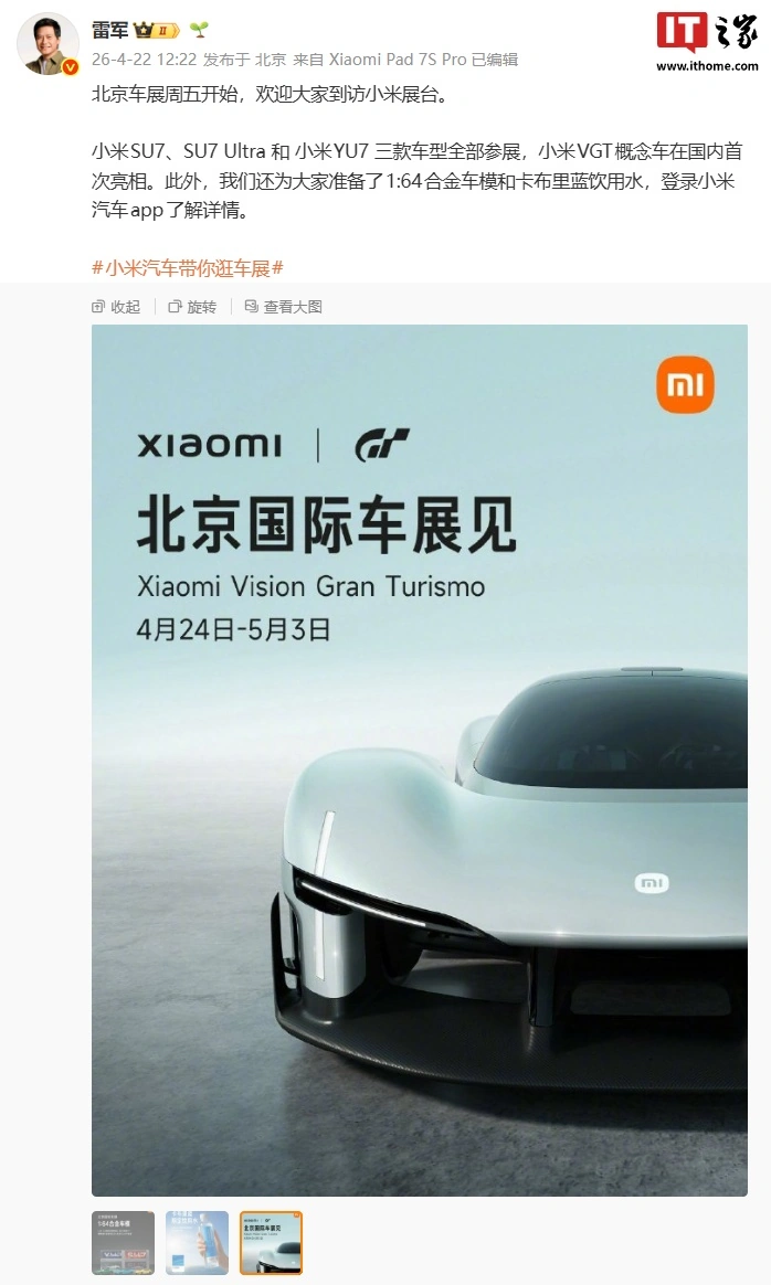 小米:「小米汽车北京国际车展专场发布会」将公布 YU7 相关最新信息