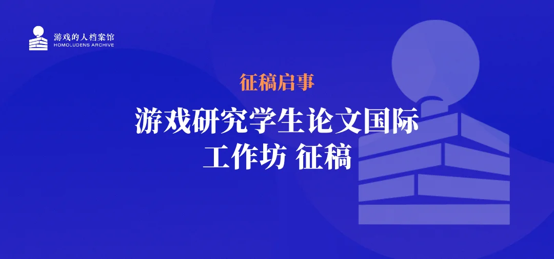 游戏的人档案馆｜征稿启事：游戏研究学生论文国际工作坊征稿
