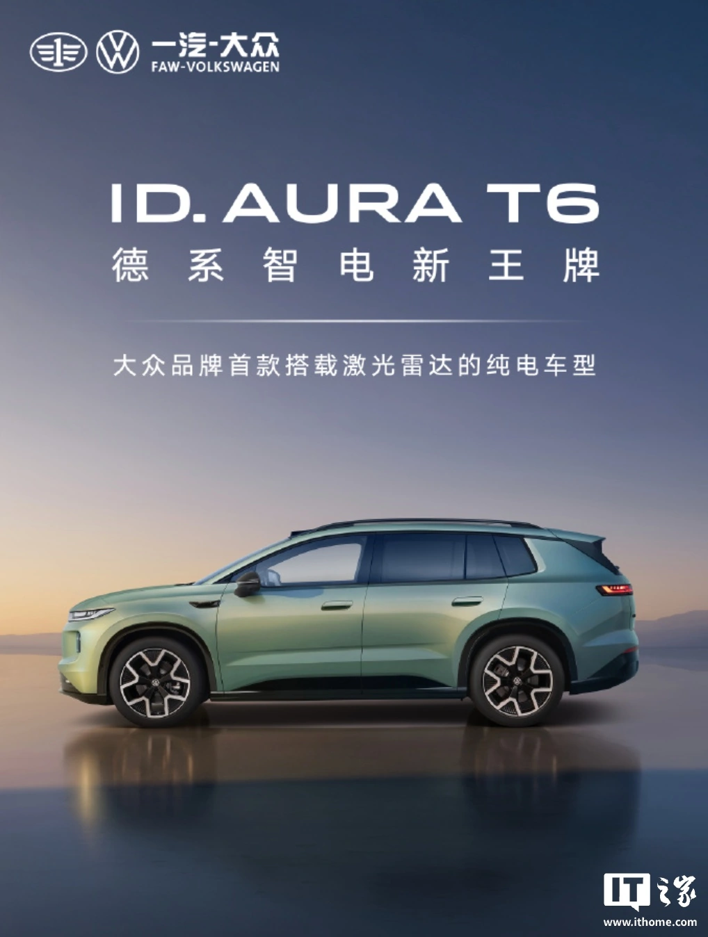 一汽大众品牌首款激光雷达车型 ID.AURA T6 正式亮相,定位中型纯电 SUV