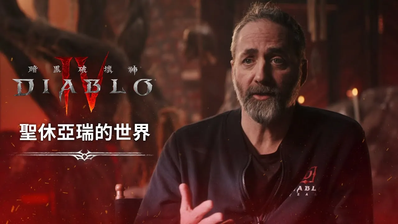 暴雪公布《暗黑破坏神4》首期开发者访谈,深入解析世界观构筑