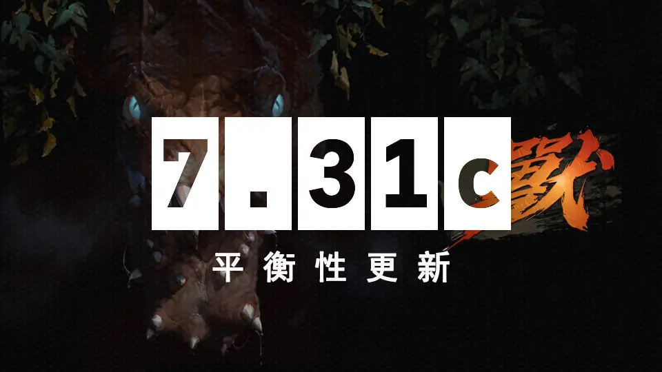 《Dota2》现已实装斯德哥尔摩甲级联赛梦幻挑战与7.31c游戏性更新