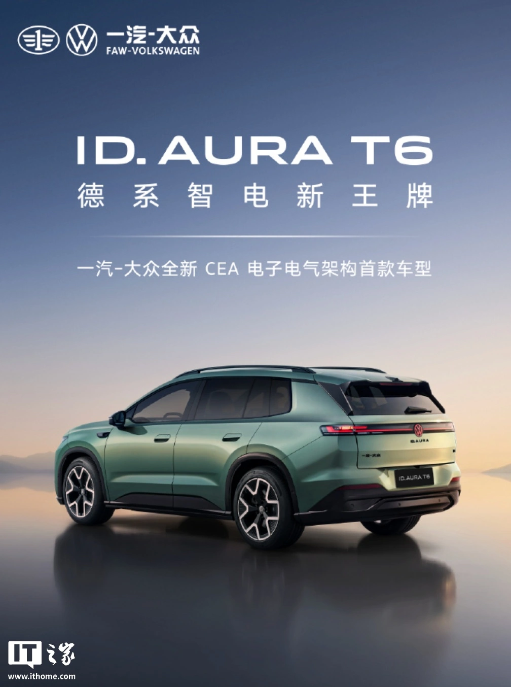 一汽大众品牌首款激光雷达车型 ID.AURA T6 正式亮相,定位中型纯电 SUV