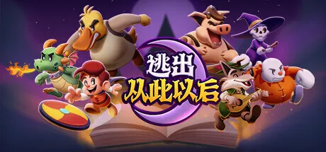 受《纸片马力欧》启发:《逃出从此以后》定于1月23日发售