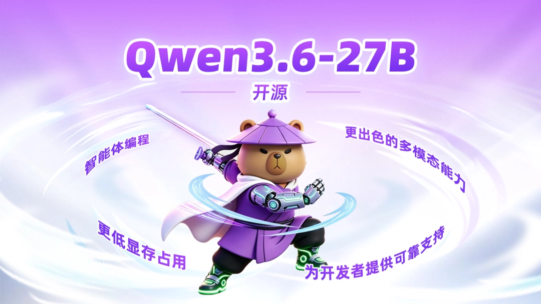 通义千问 Qwen3.6-27B 宣布开源:270 亿参数稠密模型,编程能力超越 15 倍参数量 MoE 模型 图片
