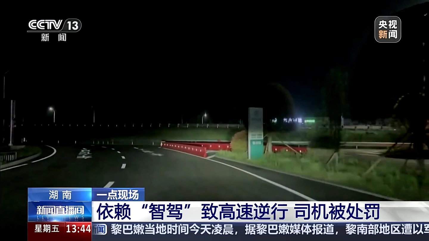 过度依赖智能辅助驾驶:男子高速逆行险酿事故,罚款 200 记 12 分