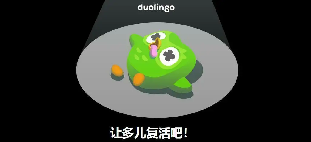 就差一口气!多邻国号召用户积攒经验值复活吉祥物Duo