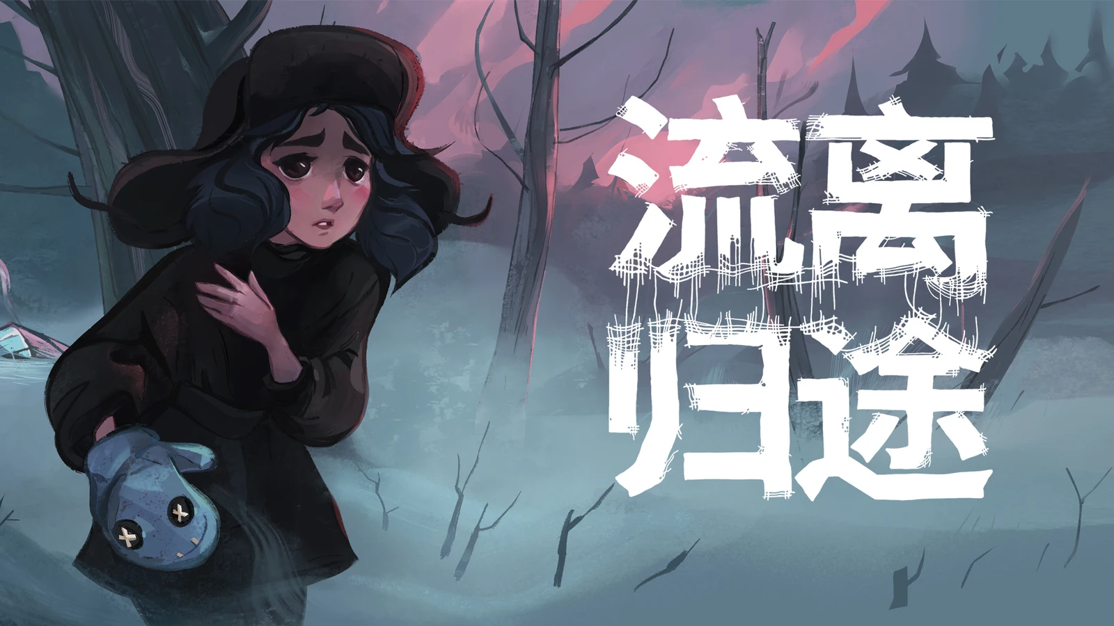 互动冒险剧情游戏《流离归途》现已上线Steam