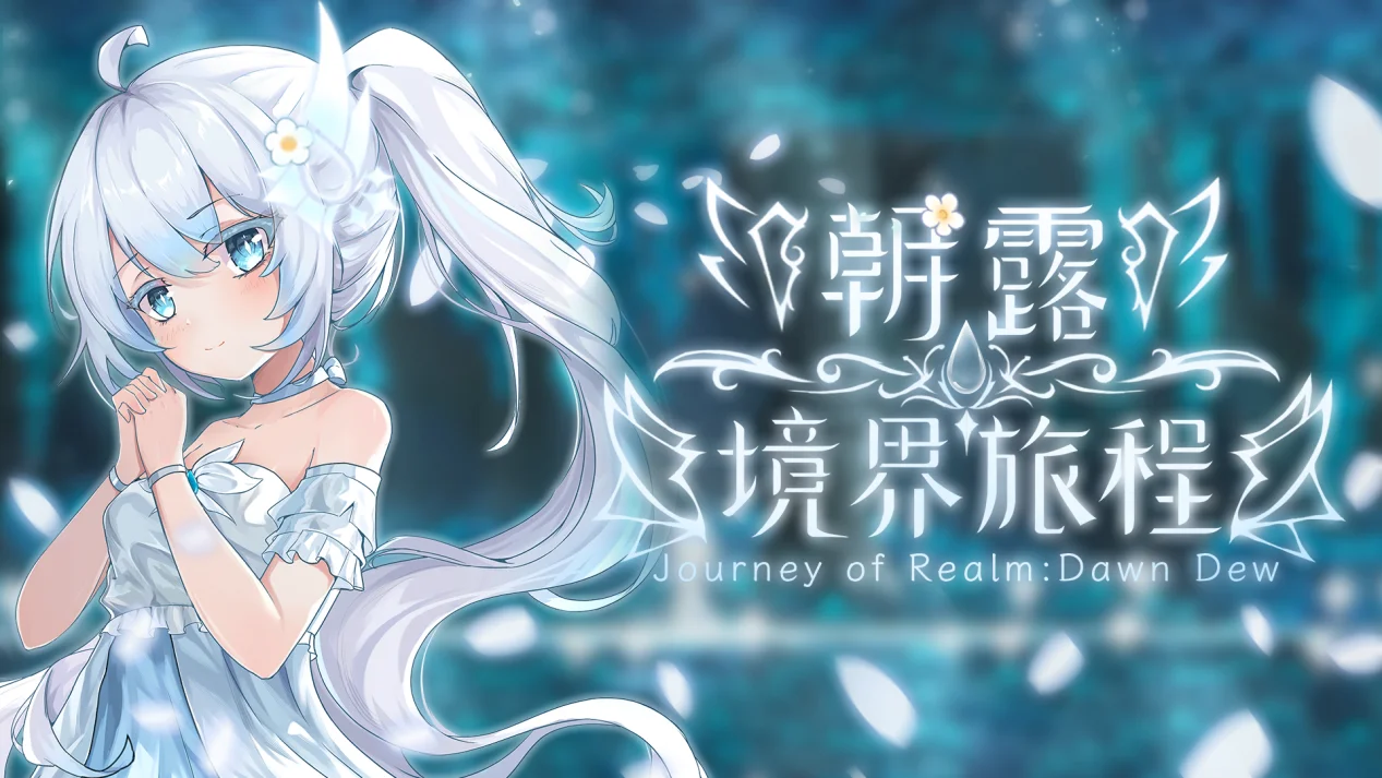 和白发萝莉的冒险今日启程《朝露:境界旅程》现已STEAM发售