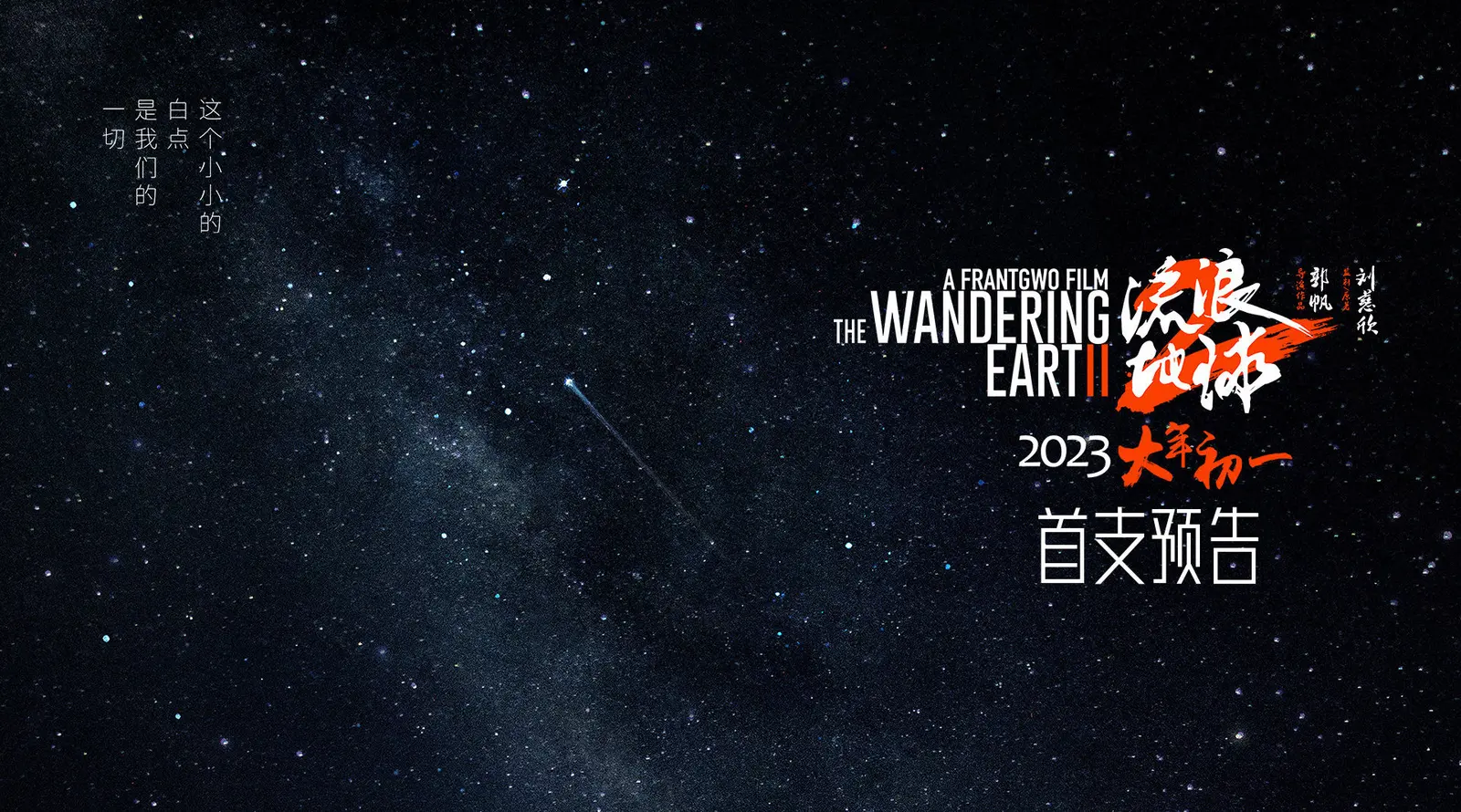 电影《流浪地球2》发布首支预告