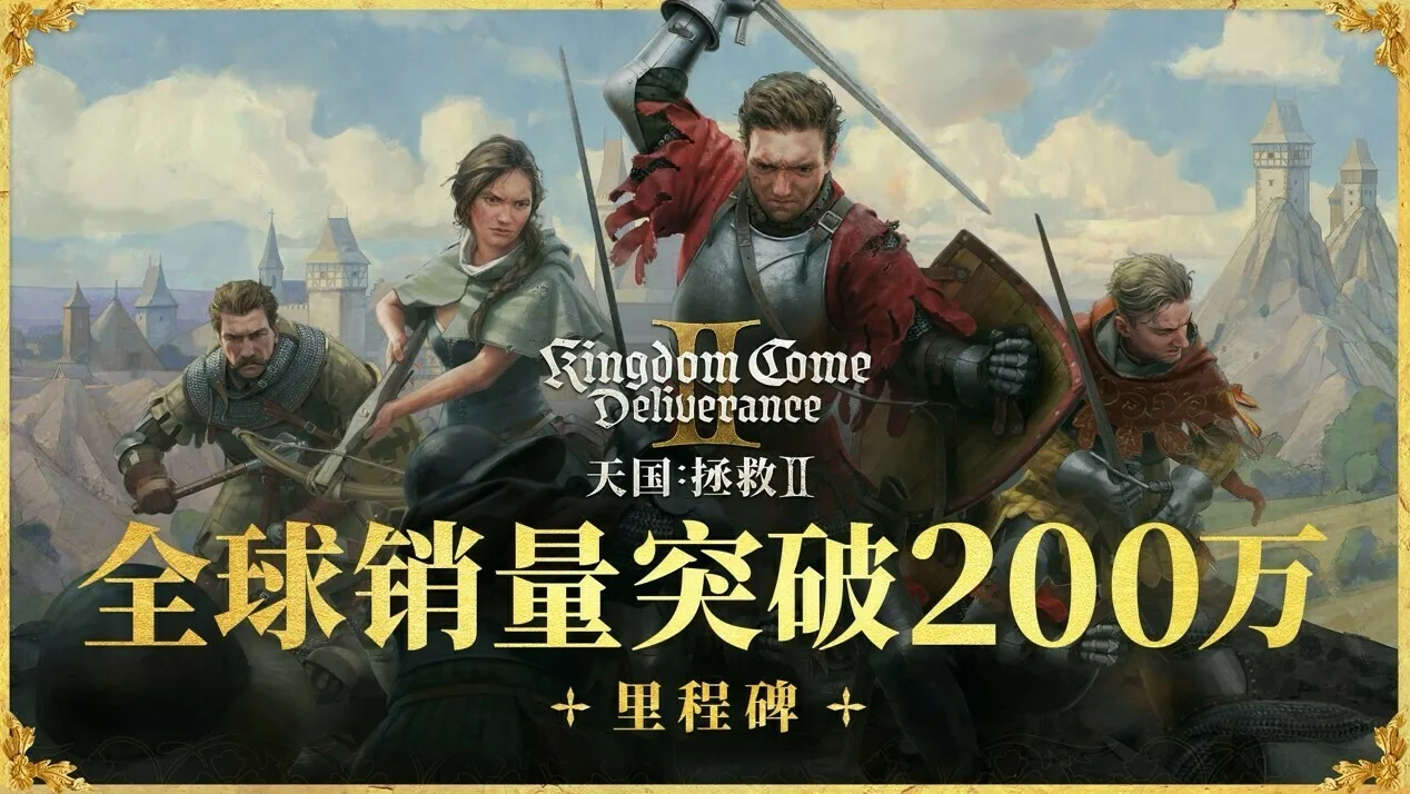 《天国:拯救2》全球销量突破200万份