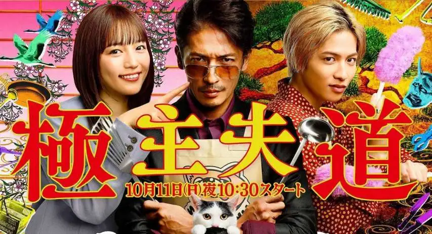 漫改日剧《极主夫道》第一话预告公开，10月11日开播