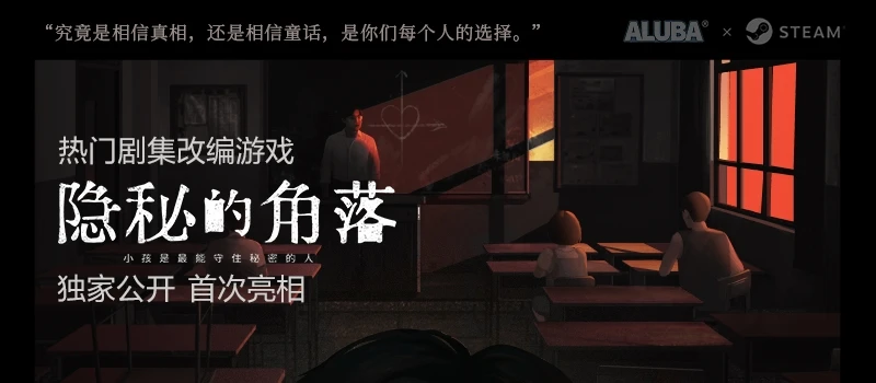 剧集改编游戏《隐秘的角落》将于4月22日亮相B站高能电玩节