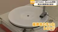 アートイベントＭＩＹＡＭＡ Ｂｉｅｎｎａｌｅ始まる　鹿児島・日置市