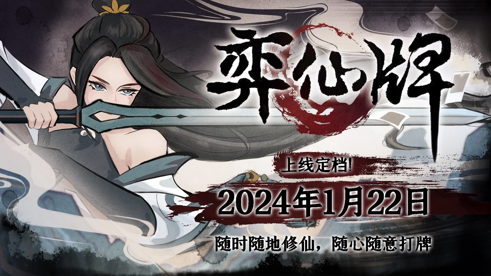 修仙卡牌游戏《弈仙牌》正式版&手机版2024年1月22日推出