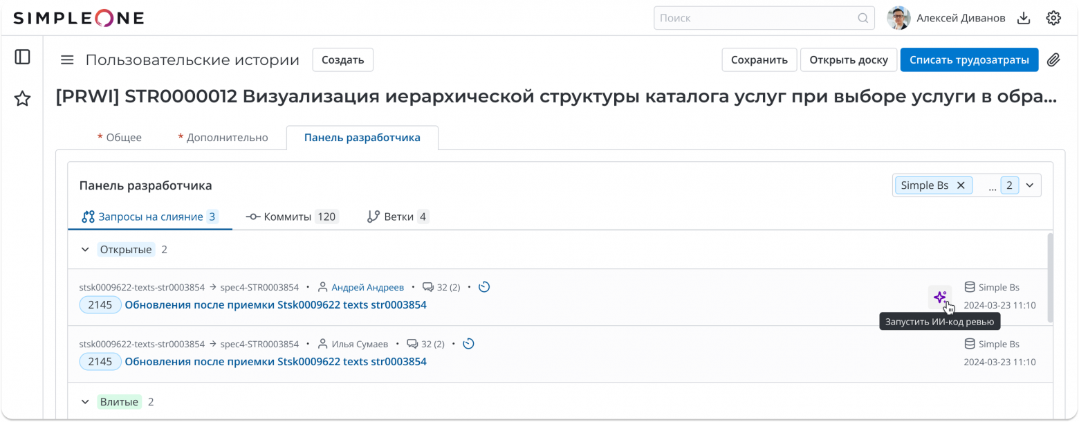 Панель разработчика в SimpleOne SDLC: коммиты, ветки и merge-реквесты привязаны к задаче. Панель разработчика в SimpleOne SDLC: коммиты, ветки и merge-реквесты привязаны к задаче.