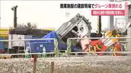 郡山市の商業施設の建設現場でクレーン車倒れる　ケガ人なし　建物や施設の開業時期に影響なし　福島　