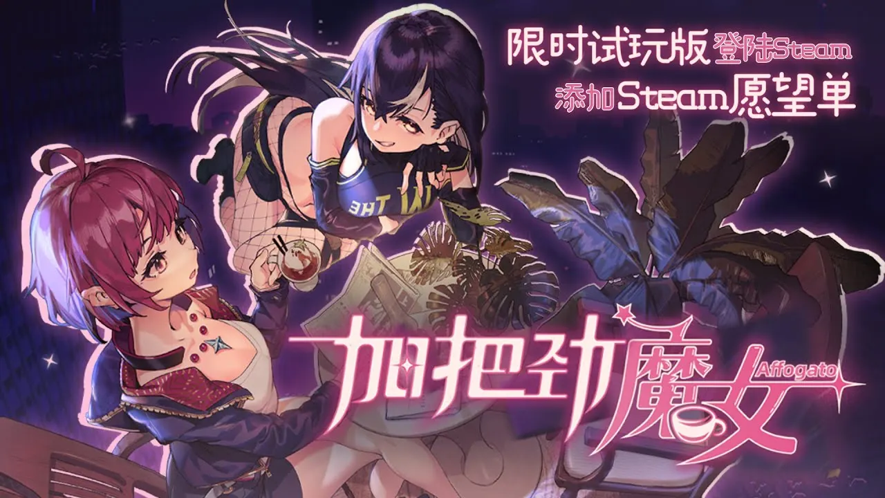 《加把劲魔女》现已上线Steam新品节限定试玩，游玩就送正式版限定皮肤