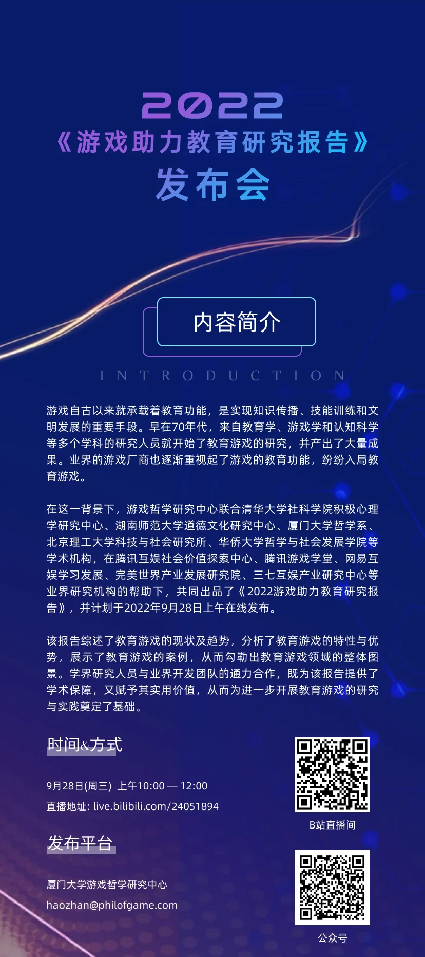 厦大、清华等11所研究机构将发布《2022游戏助力教育研究报告》