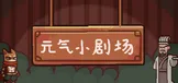 元气小剧场