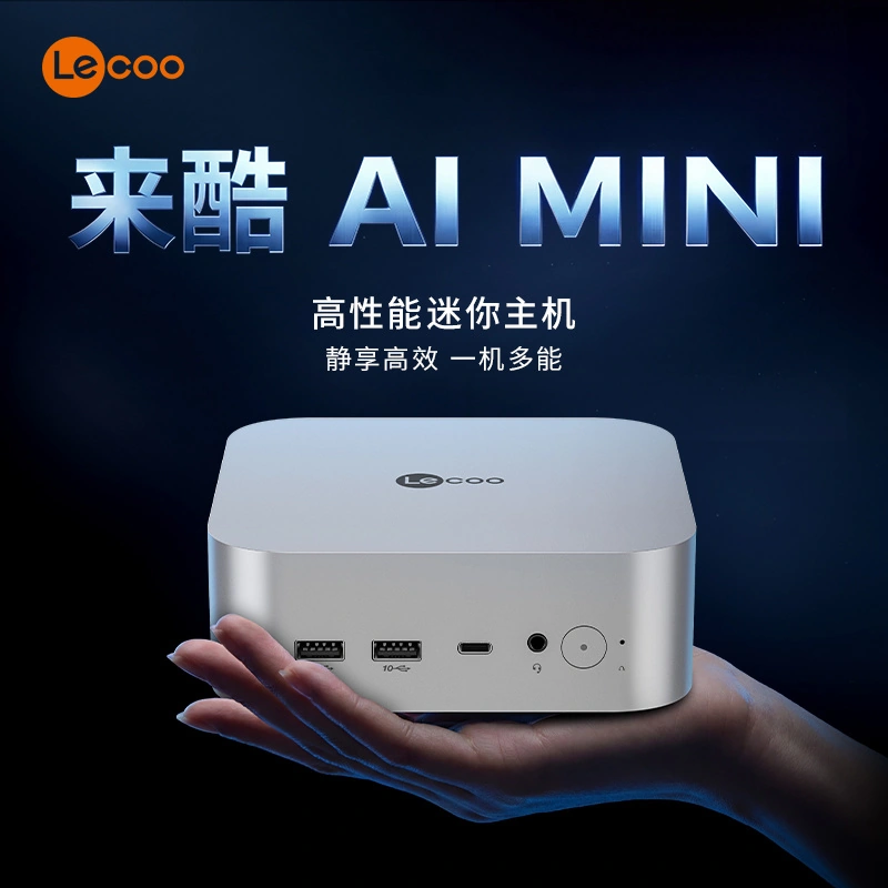 联想来酷 AI MINI PRO 迷你主机开售:双 2.5G 网口,U5 228V 版本 4299 元