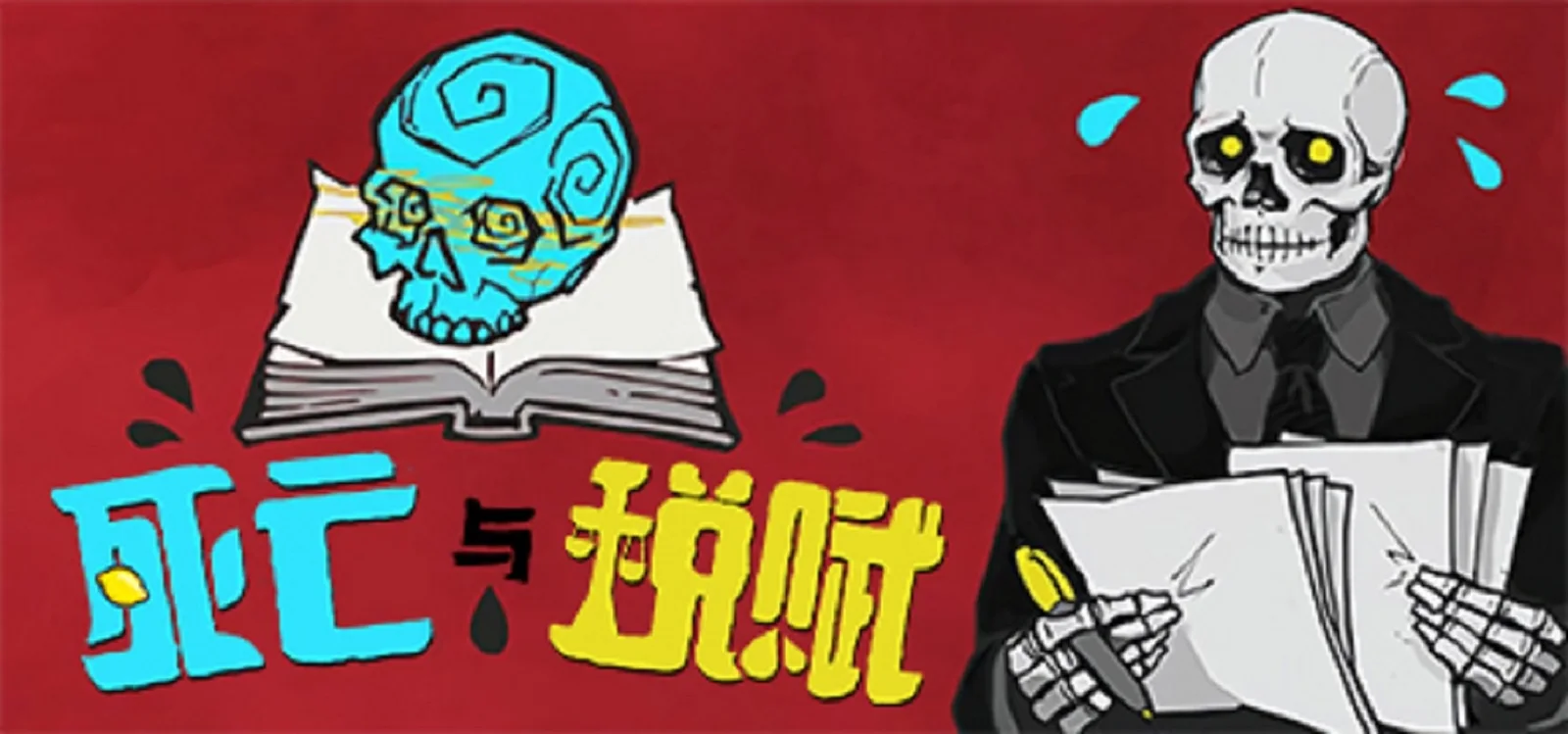 《死亡与税赋》追加更新官方汉化