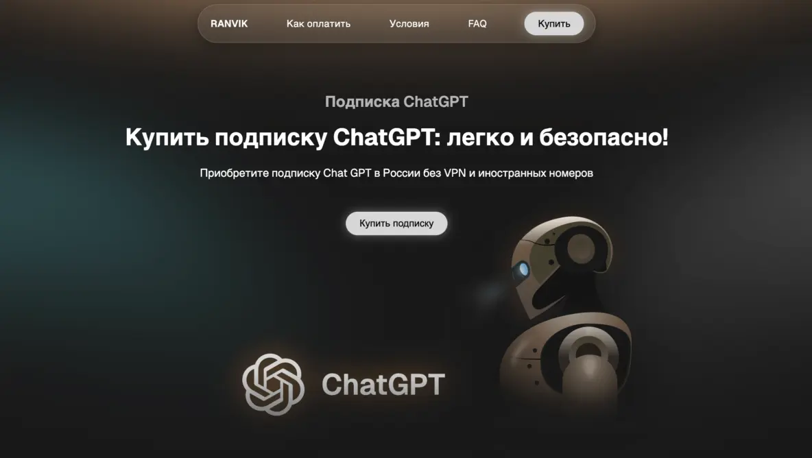 Как купить подписку Чат ГПТ в России: оплатить подписку ChatGPT в 2026 году Как купить подписку Чат ГПТ в России: оплатить подписку ChatGPT в 2026 году