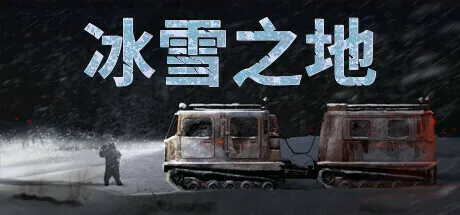 《冰雪之地》上线Steam商城页,将于2025年发售