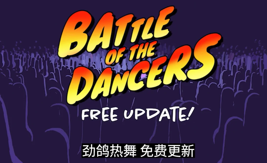 劲“鸽”热舞:魔性摇头鸽音律对战《沙雕鸽鸽大逃杀》将于4月4日推出新游戏模式