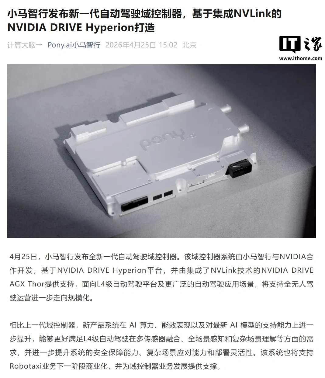 小马智行发布新一代自动驾驶域控制器,基于英伟达 DRIVE Hyperion 方案打造