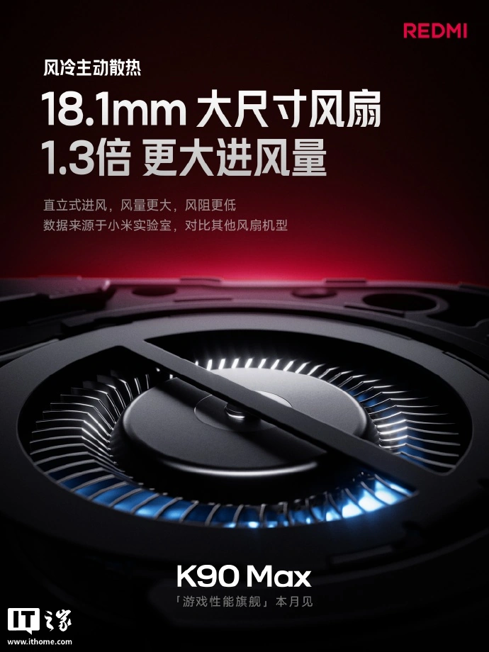 小米首款内置风扇散热手机,REDMI K90 Max 定档 4 月 21 日