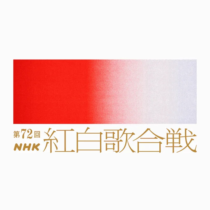 第72届红白歌合战主题&主持人情报公开