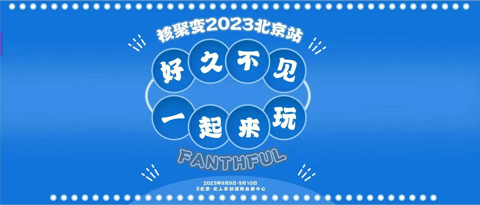 相约A20,FANTHFUL展位速通攻略