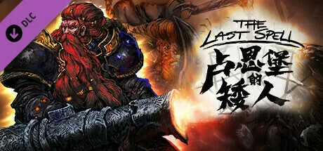 《最后的咒语》卢恩堡的矮人DLC及免费更新现已推出