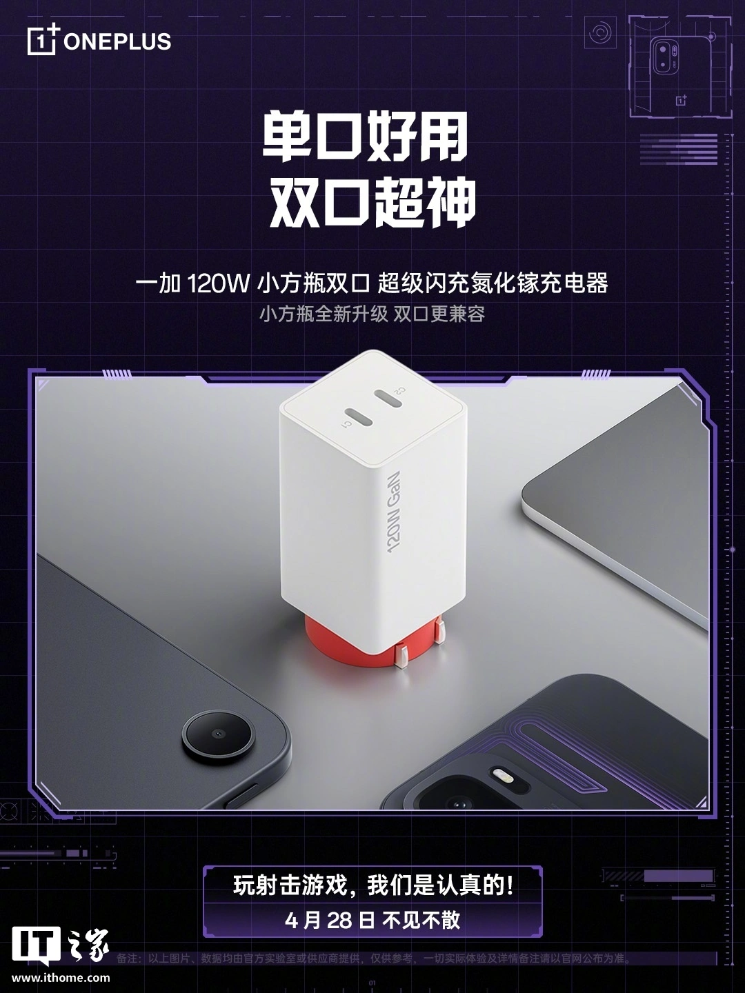 一加 120W 小方瓶双口超级闪充氮化镓充电器参数公布:双口最高输出功率 125W,4 月 28 日发布