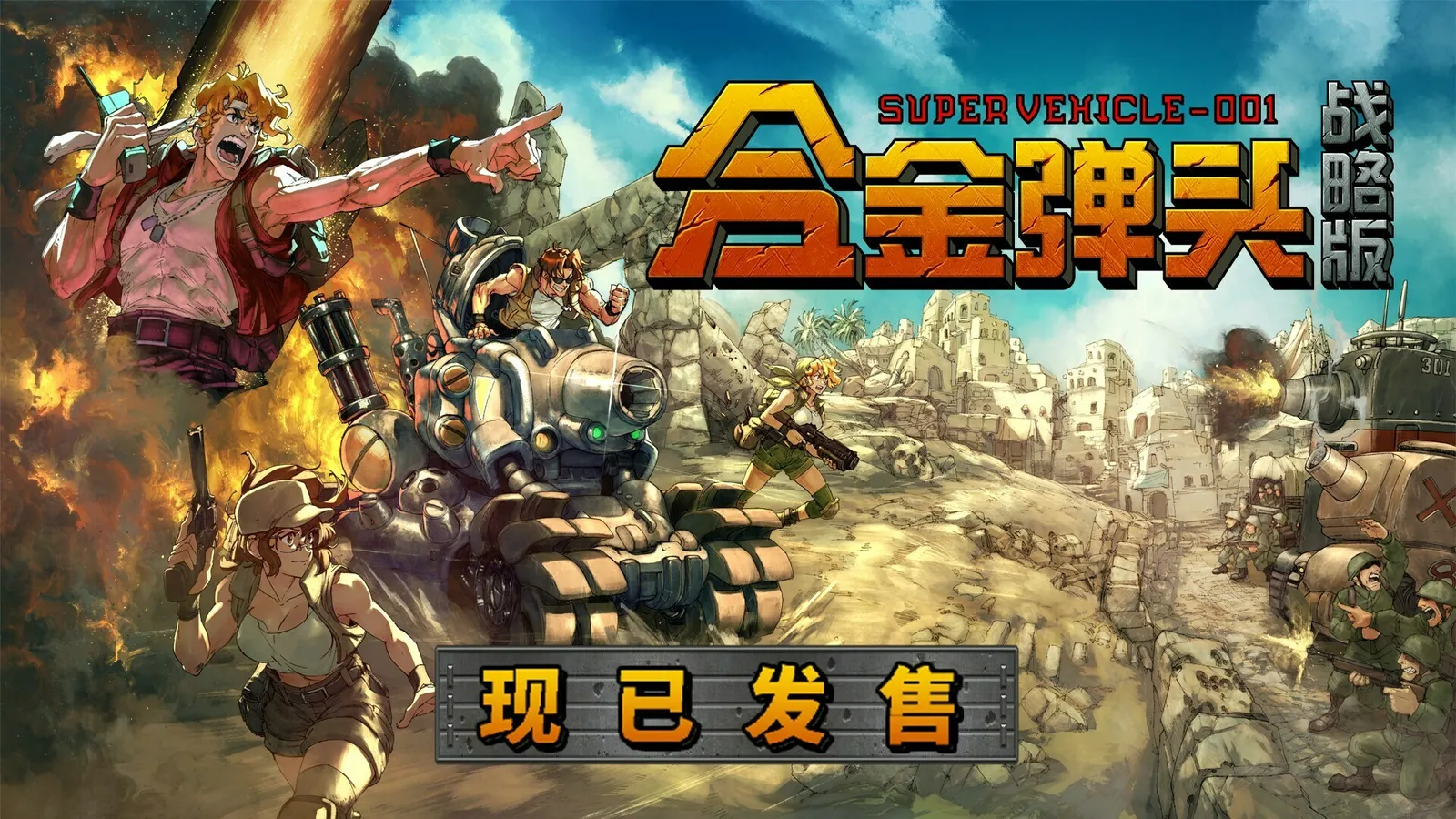 Roguelite战术RPG《合金弹头:战略版》现已发售