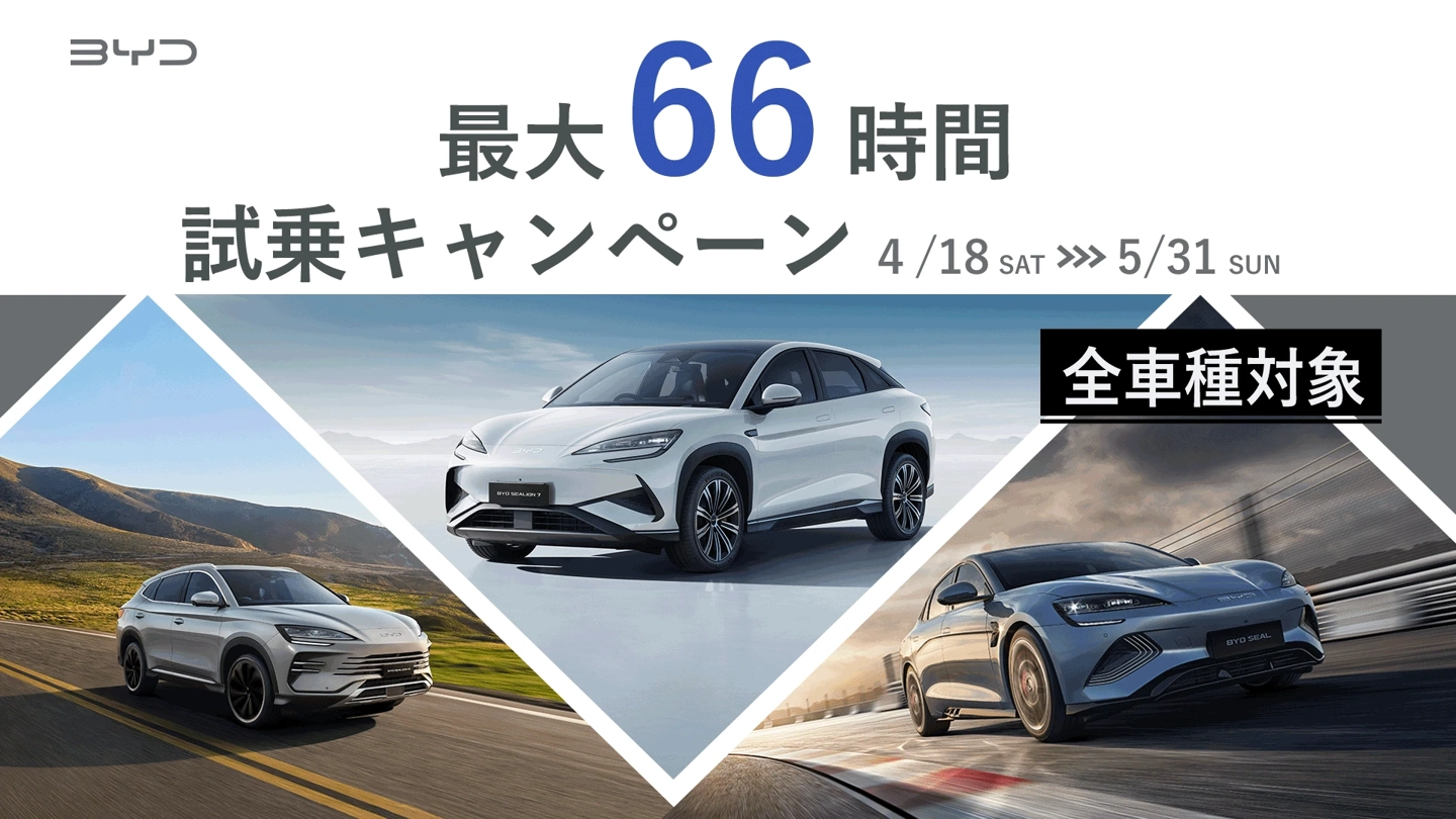 油价“创纪录”之际,比亚迪在日本启动最长 66 小时免费试驾活动