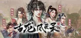 古龙风云录