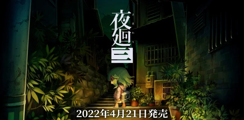 《夜廻》新作、《夜廻三》正式公布,2022年4月21日发售