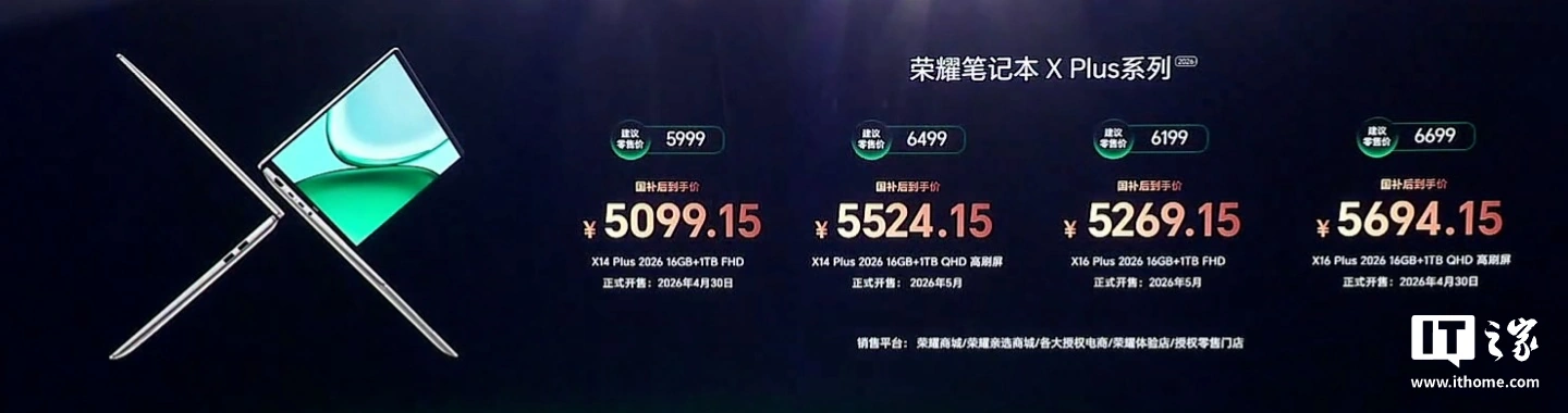 荣耀笔记本 X16 Plus/X14 Plus 2026 发布,5999 元起