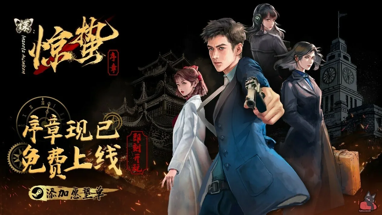 《谍:惊蛰 序章》免费登陆Steam,命悬一线的谍战解谜视觉小说