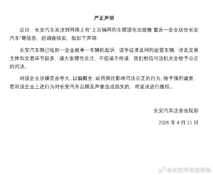 长安汽车回应“上百辆网约车频现电池故障”诉讼:涉及单一车辆,谴责夸大舆论