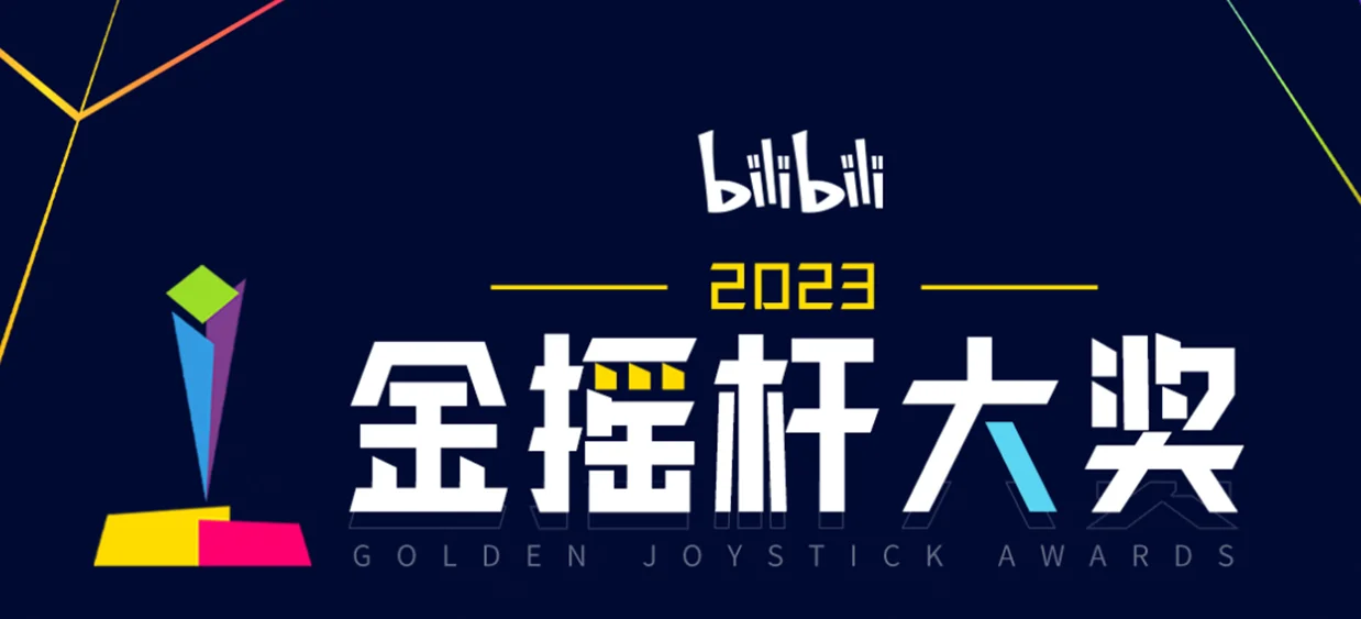B站金摇杆年度游戏投票页上线，玩家投票将计入最终评选