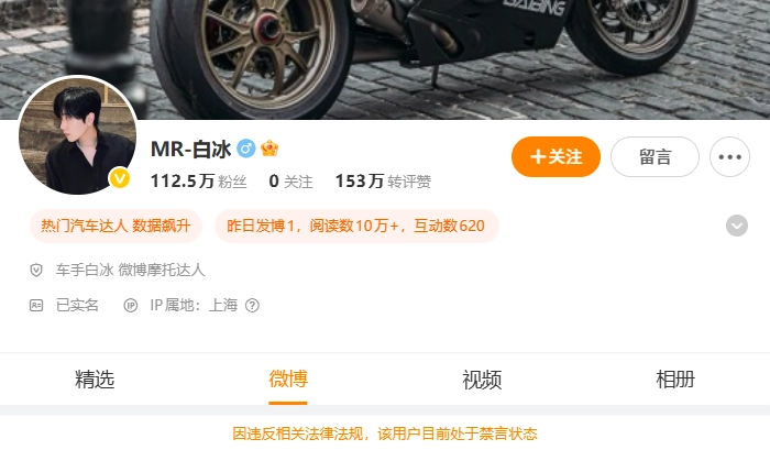 “探店网红”白冰偷税 911.18 万,被小红书、抖音、微博、B站等多平台禁言 / 封禁