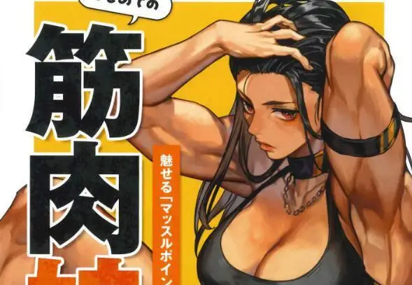书籍《如何第一次画出肌肉女》3月27日发售