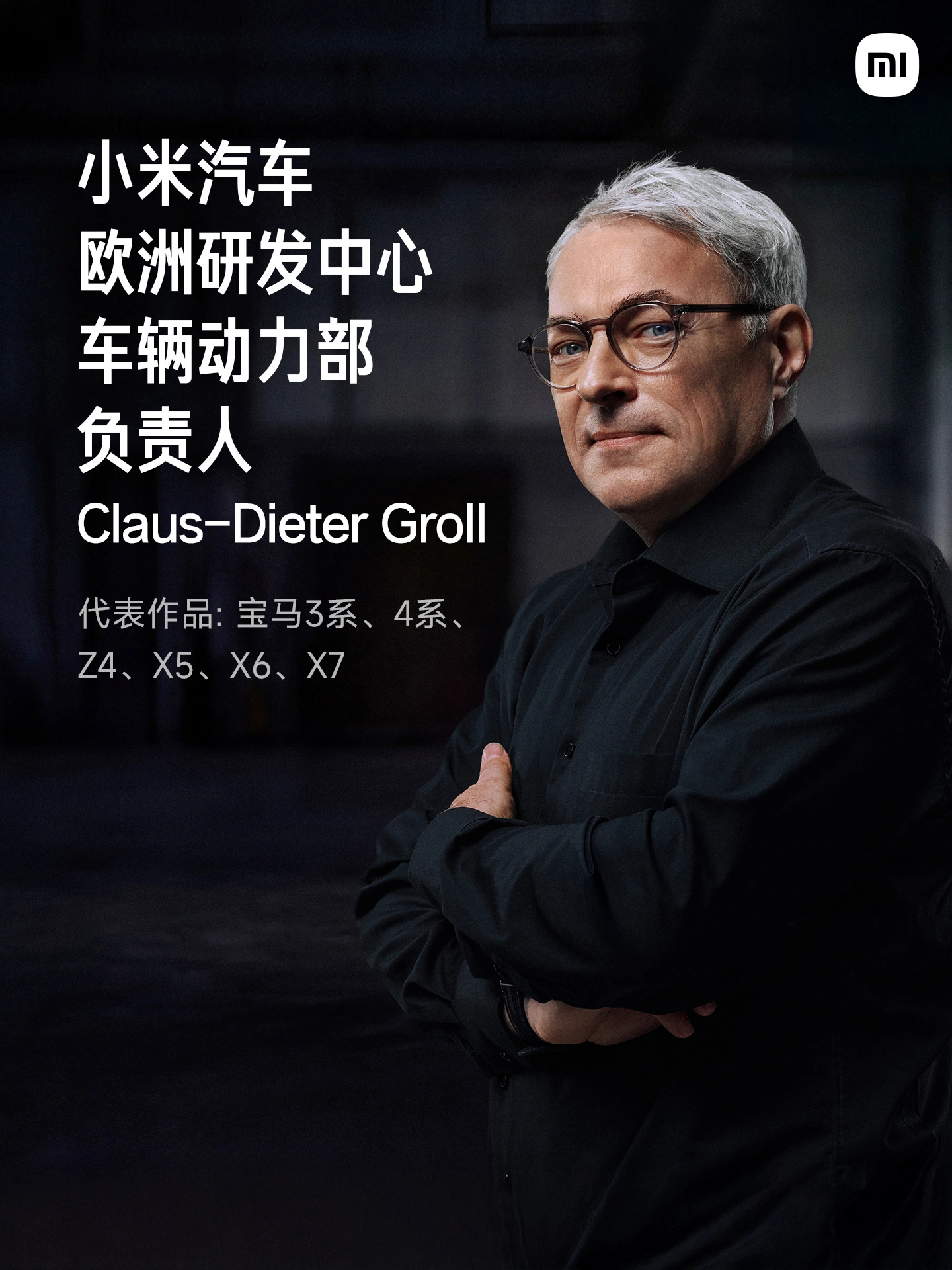 汇聚原宝马、保时捷、兰博基尼顶尖专家,小米汽车欧洲研发中心官宣