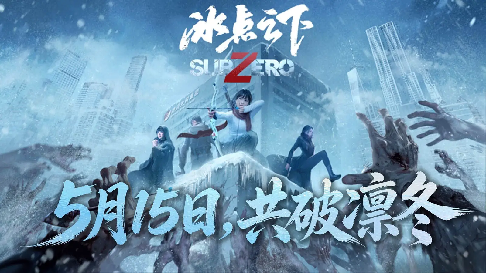 冰点之下,羁绊共生《冰点之下》定档5月15日