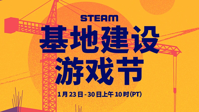 V社宣布将于2023年1月12日举办Steam基地建设游戏节