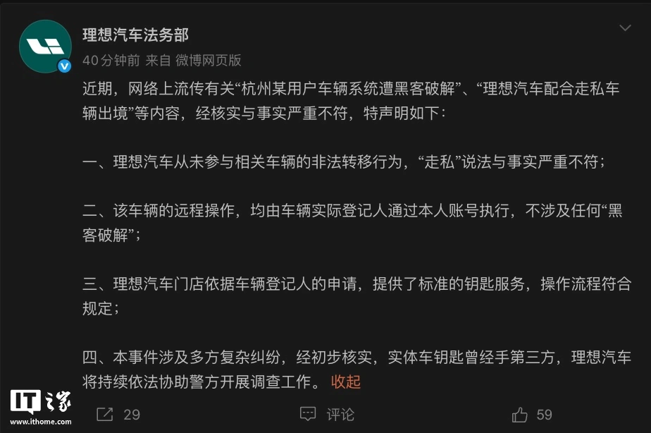 理想汽车辟谣“杭州某用户车辆系统遭黑客破解”:事件涉及多方复杂纠纷,将持续依法协助警方开展调查工作